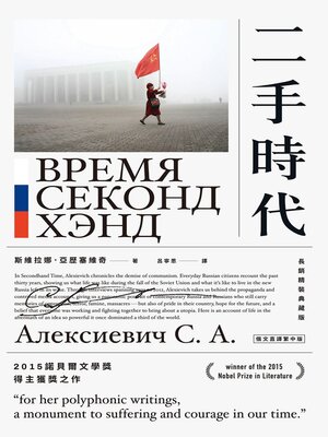 cover image of 二手時代（2015諾貝爾文學獎得主獲獎之作，長銷紀念版）